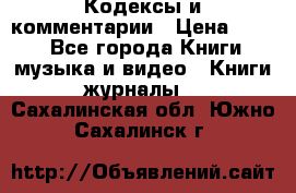 Кодексы и комментарии › Цена ­ 400 - Все города Книги, музыка и видео » Книги, журналы   . Сахалинская обл.,Южно-Сахалинск г.